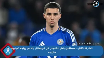 تعثر الانتقال.. مستقبل بلال الخنوس في كريستال بالاس يواجه ضبابية متزايدة